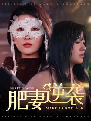 【肥妻逆袭】50集大号新星短剧畅享看