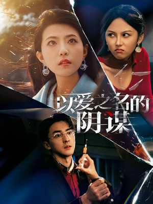 【以爱之名的阴谋】39集短剧全集流畅看