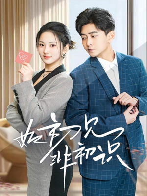 【如初见非初识】70集精彩短剧随心看