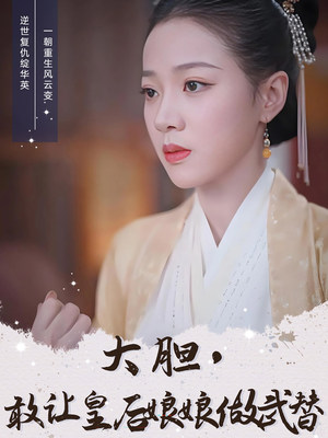 【大胆敢让皇后娘娘做武替】87集短剧一口气看完不卡顿