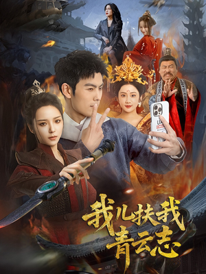 【我儿扶我青云志】62集短剧全集任你看，精彩连连