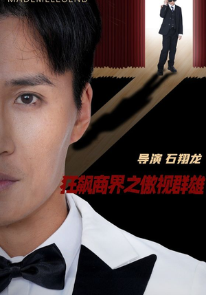 【狂飙商界之傲视群雄】66集短剧全集免费看