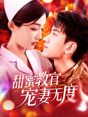 【甜蜜教官宠妻无度】130集短剧高清流畅观看
