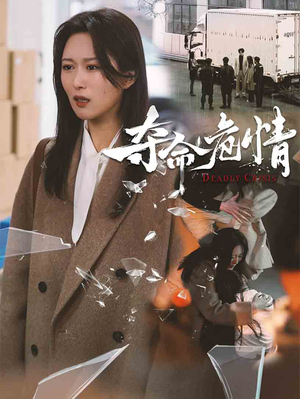 【夺命危情】38集刺激短剧在线看
