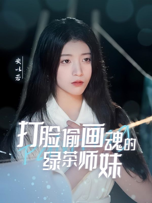 【天才画师不好惹】30集短剧全集观看不停