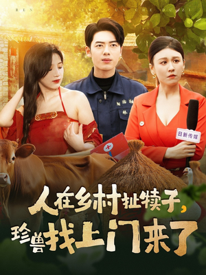 【人在乡村扯犊子，珍兽找上门来了】105集短剧盛宴，畅享观看