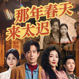 【那年春天来太迟】70集短剧全集一口气看完