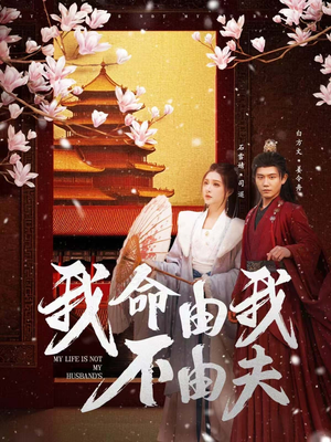 【我命由我不由夫】75集短剧精彩呈现，免费观看