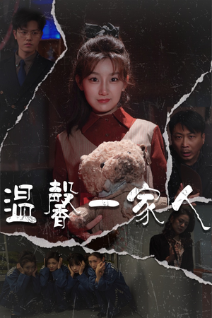 【温馨一家人】家庭短剧60集连看不停