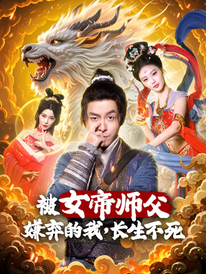 【被女帝师傅嫌弃的我，长生不死】75集精彩短剧免费看