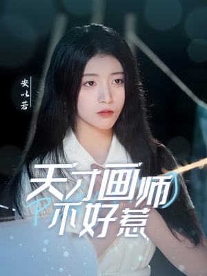 【天才画师不好惹】30集短剧全集轻松看