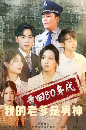 【重回80年代我的老爹是男神】49集复古短剧尽情看