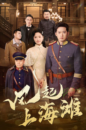【风起上海滩】短剧51集连看不停歇