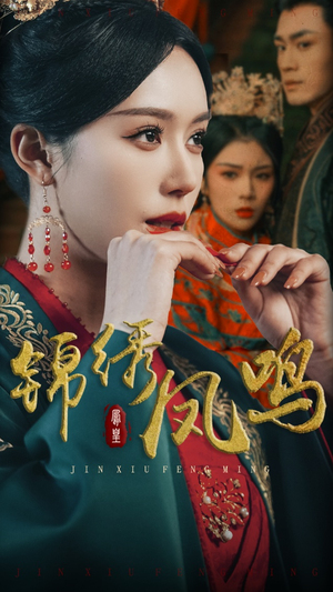 【锦绣凤鸣】60集短剧热播中速看