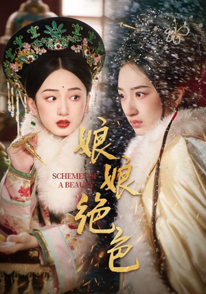 【娘娘绝色】55集宫廷短剧畅快看