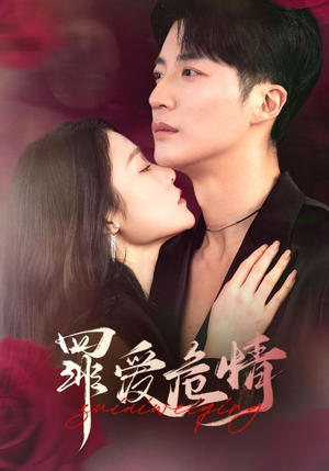 【罪爱危情】59集精彩短剧全集免费看