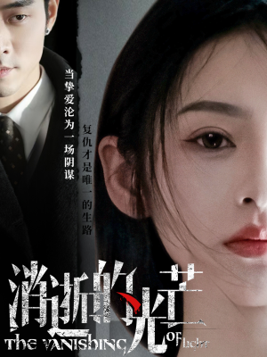【消逝的光芒】短剧55集一次性看过瘾