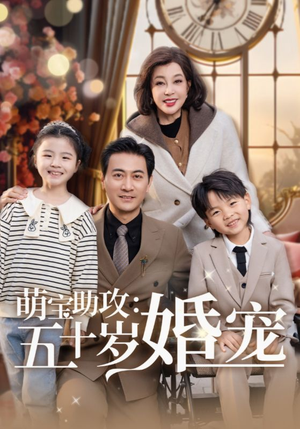 【萌宝助攻五十岁婚宠】57集短剧精彩连播，甜蜜剧情等你追