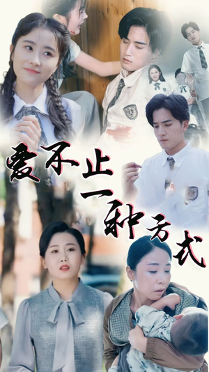 【爱不止一种方式】74集短剧热播中随时看