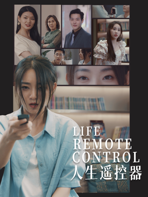 【人生遥控器】20集高清短剧随心看