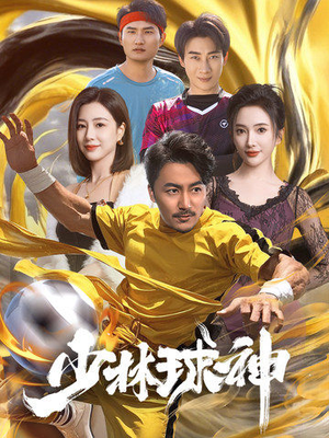 【少林球神】46集短剧一口气看完