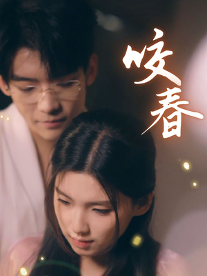 【咬春】63集短剧高清画质尽情欣赏
