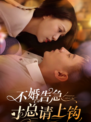 【不婚告急寸总请上钩】61集短剧全集免费看
