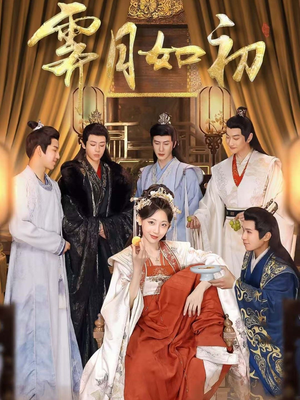 【霁月如初】92集精彩短剧全集免费看