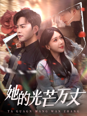 【她的光芒万丈】87集高清短剧随心看