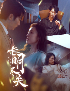 【长明尽失＆明烬】59集短剧无广告安心看