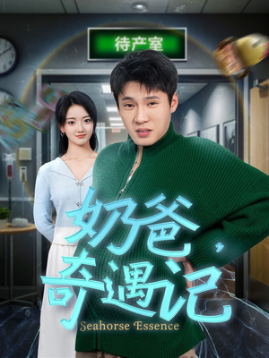 【奶爸奇遇记】60集短剧父爱如山随心观看