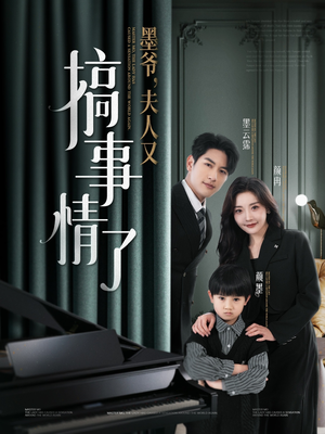 【墨爷夫人又搞事情了】100集精彩短剧畅快看不停