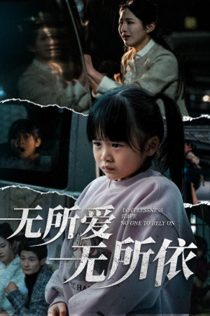 【无所爱无所依】30集短剧热播中免费看