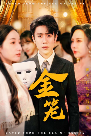 【金笼】31集高清短剧流畅观看