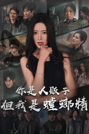 【你是人贩子但我是螳螂精】短剧全集免费观看不容错过