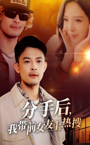 【分手后我带前女友上热搜】50集精彩短剧在线看