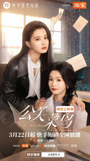 【公关菜鸟（8集全）】精彩短剧在线看全集