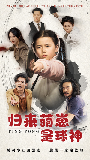 【归来萌崽是球神】77集短剧高清流畅随心观看