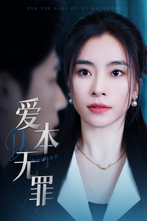 【爱本无罪】50集短剧独家抢先看