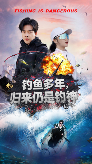 【钓鱼多年归来仍是钓神】55集短剧全集畅快看