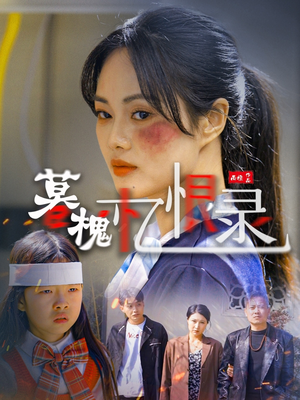 【暮槐忆恨录】55集短剧精彩回放必看