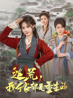 【逃荒，我全家都是重生的】82集短剧高清流畅观看