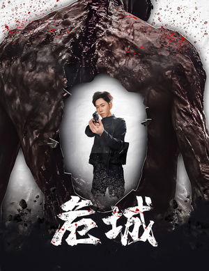 【危城&末日丧尸：危城】60集高清短剧免费观看
