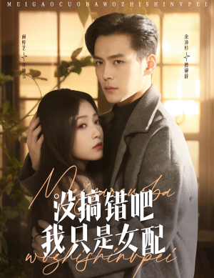 【没搞错吧我只是女配】49集短剧高清流畅观看