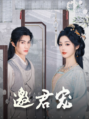 【邀君宠】93集高清短剧随心看