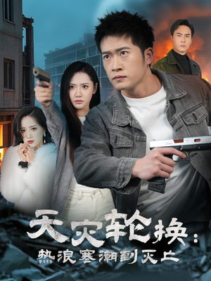 【天灾轮换：热浪寒潮到灭亡】58集短剧一键解锁，全集观看