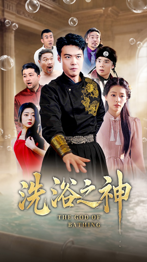 【洗浴之神】50集精彩短剧在线看