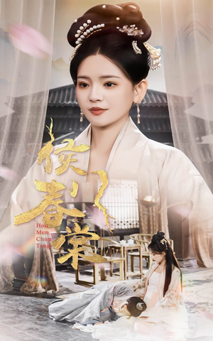 【侯门春棠&侯门惊华】50集短剧精彩片段抢先看