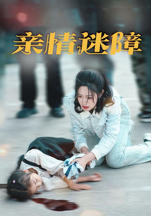 【亲情迷障】50集高清短剧在线观看