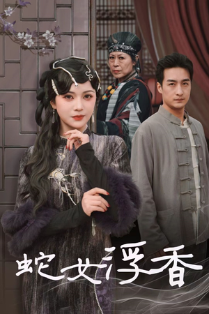 【蛇女浮香青鳞烟雨戏平生】33集精彩短剧全集免费看